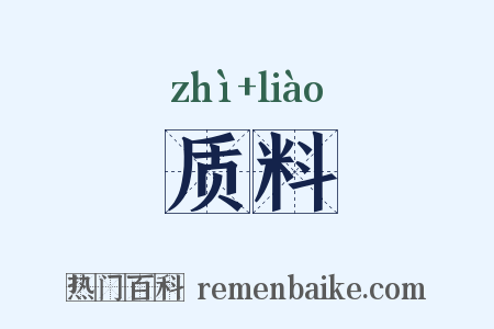 质料是什么意思的图片